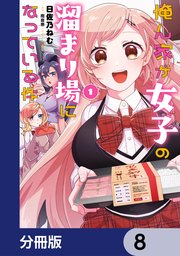 俺ん家が女子の溜まり場になっている件【分冊版】　8