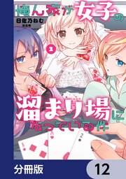 俺ん家が女子の溜まり場になっている件【分冊版】　12