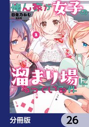 俺ん家が女子の溜まり場になっている件【分冊版】