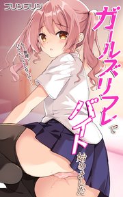 ガールズリフレでバイト始めました【デジタル修正版】第1話