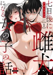 七日後に雌犬になる女の子の話【単行本版】