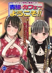 やっぱり昭和は最高だぜ！青線カフェーへようこそ！！