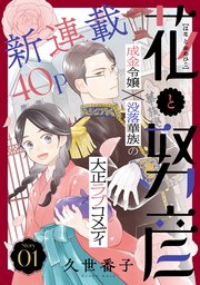 花ゆめAi　花と努彦　story01