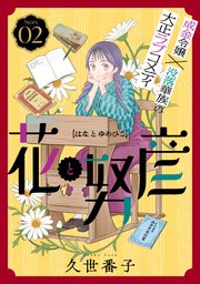 花ゆめAi　花と努彦