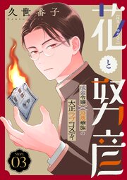 花ゆめAi　花と努彦　story03