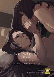 私のためのひと 総集編 2022-2024