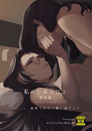 私のためのひと 総集編 2022-2024 Vol.04 最果てまで一緒に逃げよう