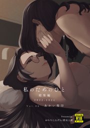 私のためのひと 総集編 2022-2024 Vol.06 あかい烙印