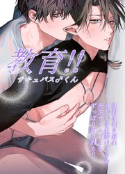 教育!!サキュバス♂くん【R-18版】