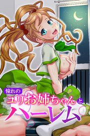 憧れのユリお姉ちゃんとハーレム 1巻