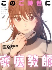 このご時世に家庭教師【タテヨミ】 101巻