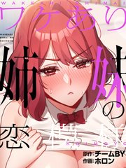 ワケあり姉妹の恋模様【タテヨミ】