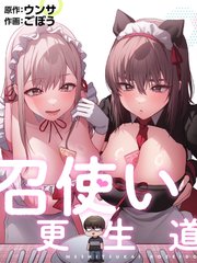 召使い更生道【タテヨミ】