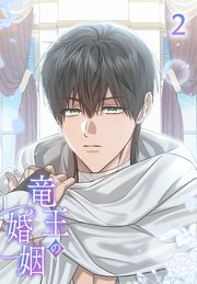 竜王の婚姻【タテヨミ】 2