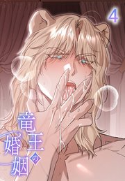 竜王の婚姻【タテヨミ】