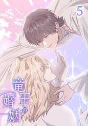 竜王の婚姻【タテヨミ】 5