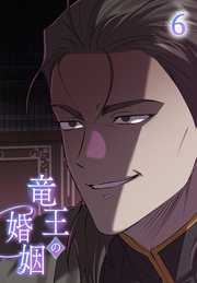 竜王の婚姻【タテヨミ】 1｜無料漫画（マンガ）ならコミックシーモア