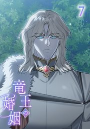 竜王の婚姻【タテヨミ】 1｜無料漫画（マンガ）ならコミックシーモア