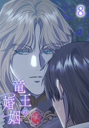 竜王の婚姻【タテヨミ】 8