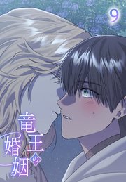 竜王の婚姻【タテヨミ】 1｜無料漫画（マンガ）ならコミックシーモア