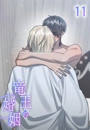 竜王の婚姻【タテヨミ】 11