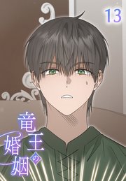 竜王の婚姻【タテヨミ】 13