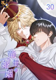 竜王の婚姻【タテヨミ】 30