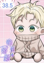 竜王の婚姻【タテヨミ】 39巻