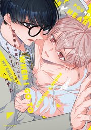 幼馴染みの家に行ったらドキドキするんだが!?【コミックス版】【シーモア限定描き下ろし漫画＆電子限定描き下ろし漫画付き】