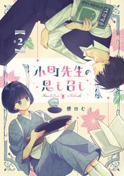 小町先生の思し召し【単話版】