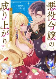 悪役令嬢の成り上がり～隣国で宝石の聖女と呼ばれるまで～（コミック）
