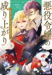 悪役令嬢の成り上がり～隣国で宝石の聖女と呼ばれるまで～（コミック） 3巻
