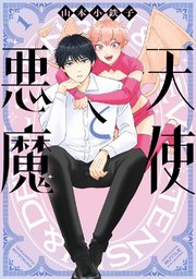 【⚠️交渉済み専用①】にむまひろ　中田アキラ 恋する鉄面皮【シーモア限定おまけ付き】 6巻｜無料漫画（マンガ）なら