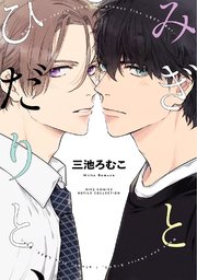 イエスかノーか半分か【電子限定SS付き】｜無料漫画（マンガ）なら