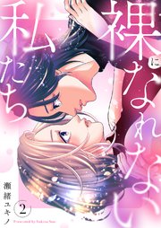 裸になれない私たち【電子単行本版／特典おまけ付き】 2巻