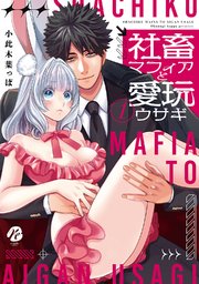 社畜マフィアと愛玩ウサギ  1【電子限定描き下ろしマンガ＆シーモア限定特典付】