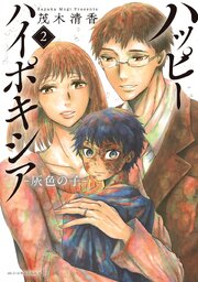 ハッピーハイポキシア-灰色の子-