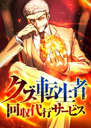 クズ転生者回収代行サービス　23話【タテヨミ】