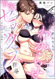 絶倫春山さんのわからせ求愛セックス指導 甘やかし上手な部長にナカまでたっぷりイかされて（分冊版） 【第5話】