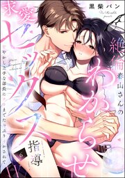 絶倫春山さんのわからせ求愛セックス指導 甘やかし上手な部長にナカまでたっぷりイかされて（分冊版） 【第6話】
