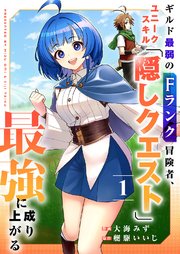 ギルド最弱のFランク冒険者、ユニークスキル「隠しクエスト」で最強に成り上がる【電子単行本版】