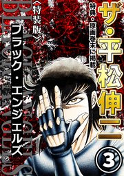 ザ・平松伸二　ブラック・エンジェルズ3<特典・原画入り特装版>