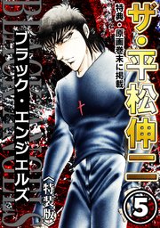 ザ・平松伸二　ブラック・エンジェルズ5<特典・原画入り特装版>