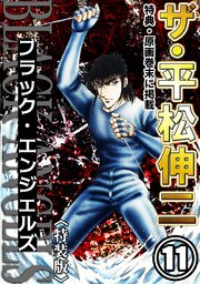 ザ・平松伸二　ブラック・エンジェルズ11<特典・原画入り特装版>