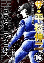 ザ・平松伸二　ブラック・エンジェルズ16<特典・原画入り特装版>