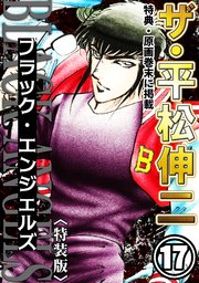 ザ・平松伸二　ブラック・エンジェルズ17<特典・原画入り特装版>