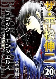 ザ・平松伸二 ブラック・エンジェルズ