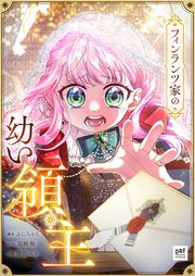 フィンランツ家の幼い領主 第3話【タテスク】