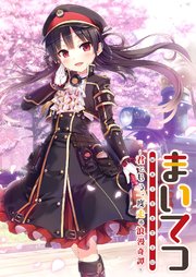 まいてつ ～君ともう一度走る浪漫奇譚～