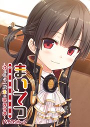 まいてつ ～君ともう一度走る浪漫奇譚～ ハチロクルート